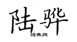 丁謙陸驊楷書個性簽名怎么寫