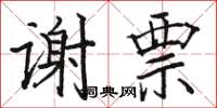 駱恆光謝票楷書怎么寫