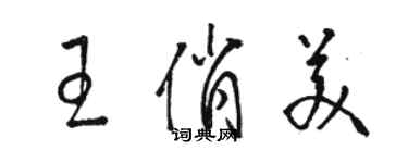 駱恆光王俏美草書個性簽名怎么寫