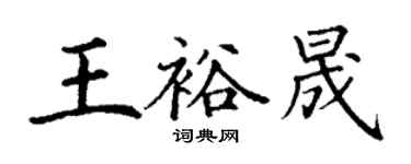 丁謙王裕晟楷書個性簽名怎么寫