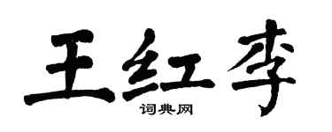 翁闓運王紅李楷書個性簽名怎么寫