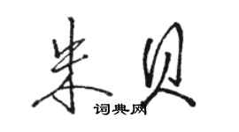 駱恆光朱貝行書個性簽名怎么寫