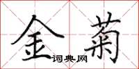 田英章金菊楷書怎么寫