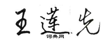 駱恆光王蓮先行書個性簽名怎么寫