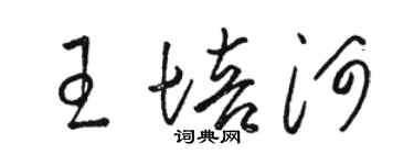 駱恆光王培河草書個性簽名怎么寫