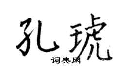 何伯昌孔琥楷書個性簽名怎么寫