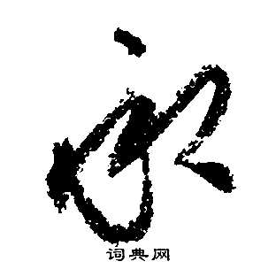 文徵明寫的承