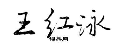 曾慶福王紅泳行書個性簽名怎么寫