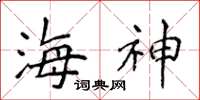 侯登峰海神楷書怎么寫
