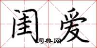 荊霄鵬閨愛楷書怎么寫