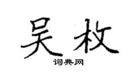 袁強吳枚楷書個性簽名怎么寫