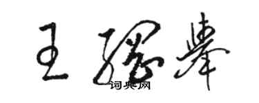 駱恆光王綱舉草書個性簽名怎么寫