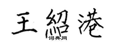 何伯昌王紹港楷書個性簽名怎么寫