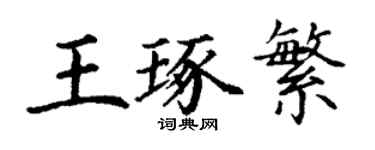 丁謙王琢繁楷書個性簽名怎么寫