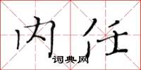 黃華生內任楷書怎么寫