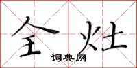 黃華生全灶楷書怎么寫