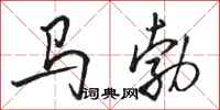 駱恆光馬勃行書怎么寫