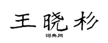 袁強王曉杉楷書個性簽名怎么寫