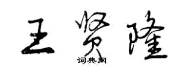 曾慶福王賢隆行書個性簽名怎么寫