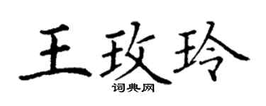丁謙王玫玲楷書個性簽名怎么寫