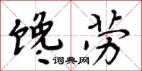 周炳元饞勞楷書怎么寫