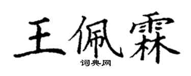 丁謙王佩霖楷書個性簽名怎么寫