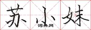 駱恆光蘇小妹楷書怎么寫