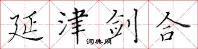 黃華生延津劍合楷書怎么寫