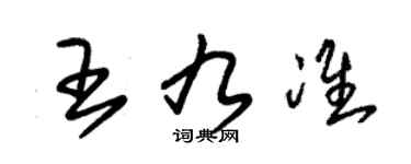 朱錫榮王九準草書個性簽名怎么寫