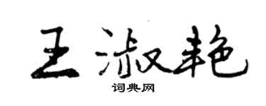 曾慶福王淑艷行書個性簽名怎么寫