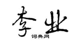 曾慶福李業行書個性簽名怎么寫