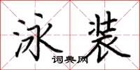 荊霄鵬泳裝楷書怎么寫