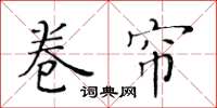 黃華生捲簾楷書怎么寫