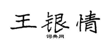 袁強王銀情楷書個性簽名怎么寫