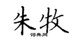 丁謙朱牧楷書個性簽名怎么寫