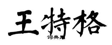 翁闓運王特格楷書個性簽名怎么寫