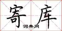 荊霄鵬寄庫楷書怎么寫