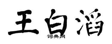 翁闓運王白滔楷書個性簽名怎么寫