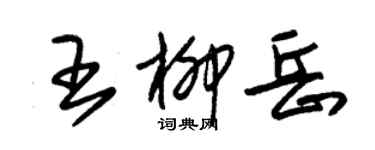 朱錫榮王柳岳草書個性簽名怎么寫