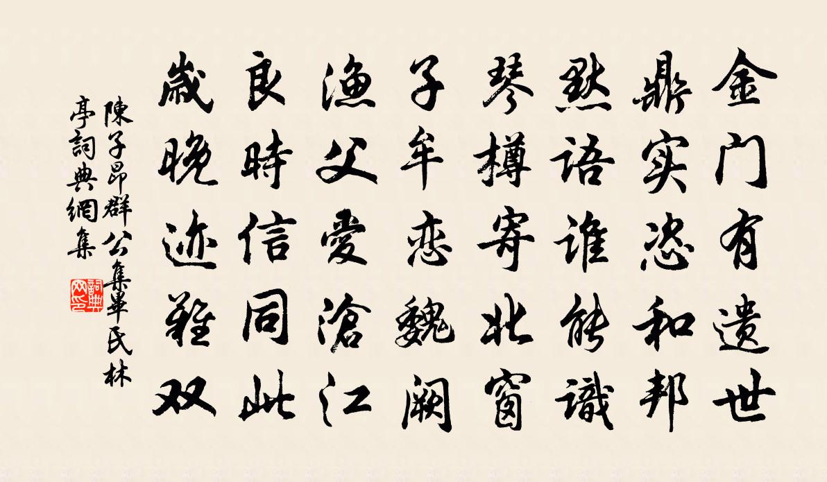 陳子昂群公集畢氏林亭書法作品欣賞