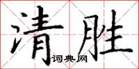 丁謙清勝楷書怎么寫