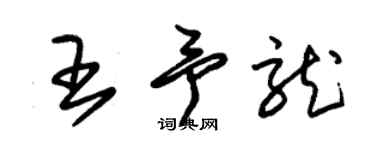 朱錫榮王予龍草書個性簽名怎么寫