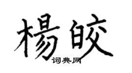 何伯昌楊皎楷書個性簽名怎么寫