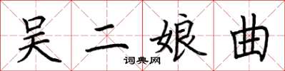 荊霄鵬吳二娘曲楷書怎么寫