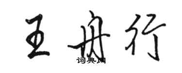 駱恆光王舟行行書個性簽名怎么寫