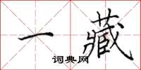 田英章一藏楷書怎么寫