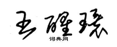 朱錫榮王醒環草書個性簽名怎么寫