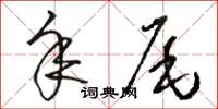 駱恆光年尾草書怎么寫