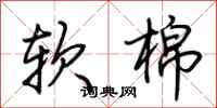 荊霄鵬軟棉行書怎么寫