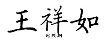 丁謙王祥如楷書個性簽名怎么寫